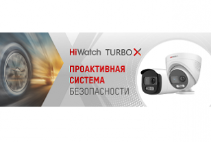 HiWatch выпустил камеры с проактивной системой реагирования на события