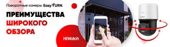 HiWatch EasyTurn – поворотные камеры для широкого обзора и простой эксплуатации